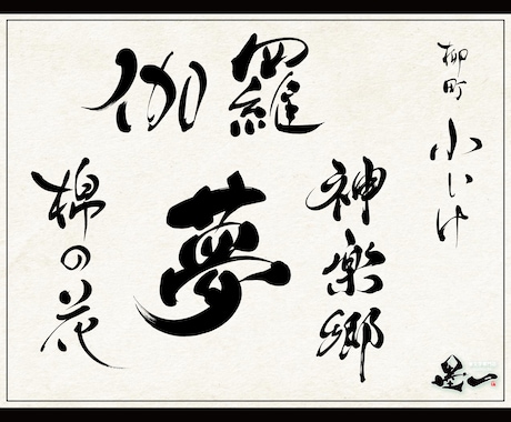 プロ書道家が「一筆入魂」で筆文字データを作成します 魂を込めた唯一無二の筆文字作品！☆商用利用OK、著作権譲渡☆ イメージ2