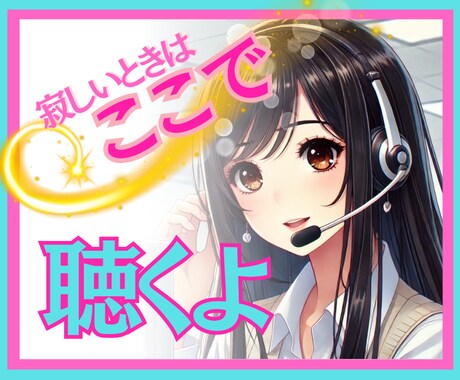 秘密厳守❗心を軽くする癒やしの時間をお届けします どんな不安・悩みも話して✨否定無しであなたの心に寄り添います イメージ1