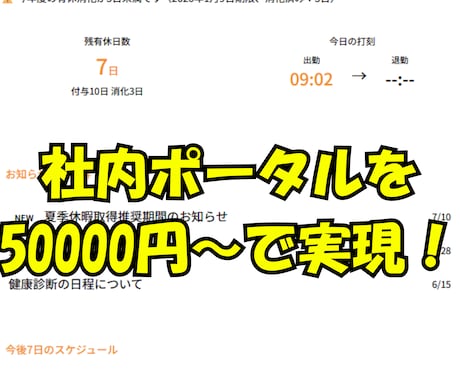 社内ポータル作ります スマホから、出退勤打刻、チャット、有給申請などが可能！ イメージ1