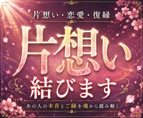 片想い成就｜あの人の本音とご縁を魂から視抜きます 言葉にならない本音まで、魂の奥から読み解きます。 イメージ1