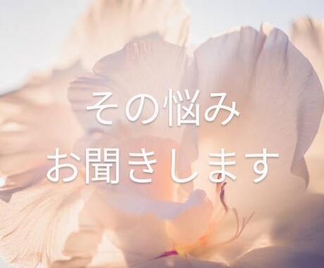 誰にも言えない悩み　お聞きします 泣いたり笑ったり人生いろいろ　あなたの心に寄り添います イメージ1
