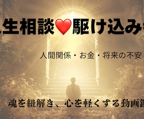 人生の駆け込み寺、貴方様の悩みを紐解きます もう一人で抱えないで。あなたの心の重荷を下ろす、魂の人生相談 イメージ1