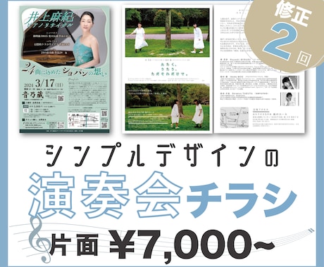 修正２回♪演奏会チラシ作成します 実績多数♪芸術系大学でクラシックを学んだデザイナーがご提案♪ イメージ1
