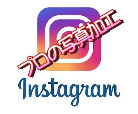 Instagram写真加工します Instagram写真加工ならお任せ下さい！ イメージ1