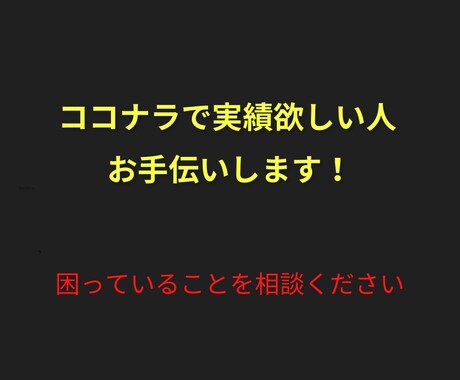 ココナラで実績欲しい人！お手伝いします 困っていることを相談ください‼︎ イメージ1