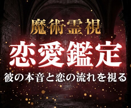 彼の本音を霊視鑑定｜片思い・復縁・複雑恋愛視ます 魔術師の霊視だけが映すあなたの恋の真実。彼の本音を視る イメージ1