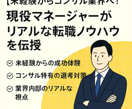 コンサル業界への転職相談・アドバイスをします コンサル業界5年以上・現役マネージャーがお悩みにお答えします イメージ1