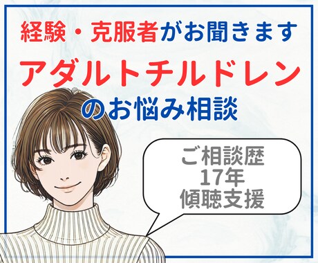 アダルトチルドレンの悩みを優しく受け止めます 経験・克服者がまずはお話を伺い、そっと未来へのサポートを❀ イメージ1
