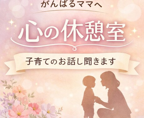 ママの心が軽くなる子育て相談｜頑張るあなた癒します 母親という役割に疲れた心のケア|本音で話す|心の休憩室 イメージ1