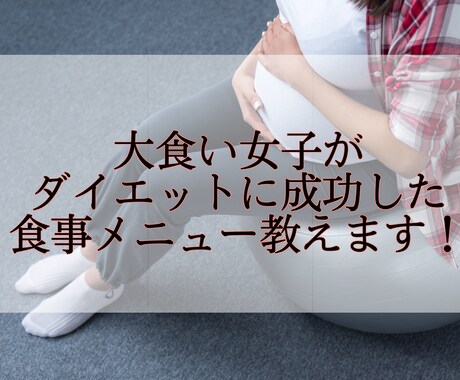 短期間で痩せるメニューを考えます 大食い女子でも痩せた食事メニューを教えます！ イメージ1