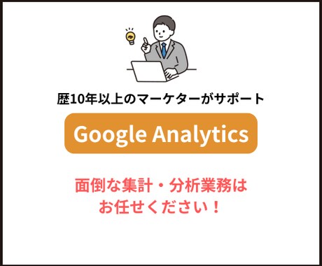 GoogleAnalyticsの集計分析代行します 歴10年以上のマーケターが誠実サポート！ イメージ1