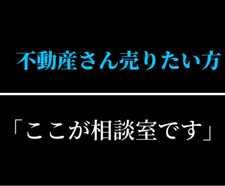 不動産売りたい方相談室。ご相談、お悩み解決致します 『３名様限定価格』お得に売る方法お伝えします！裏技あります！ イメージ1