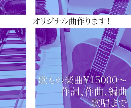 低価格で！歌もののオリジナル曲作ります あなたの『歌』を生かせる楽曲を一緒に作りましょう！ イメージ1