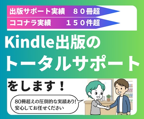 Kindle出版の作成から宣伝までサポートします 破格！実績十分！　出版実績30冊以上の作家が全力でサポート！ イメージ1
