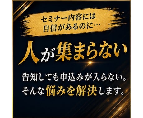 人が集まるセミナー告知・集客方法のアドバイスします SNS・告知文・導線を見直し、申込みを増やす方法をご提案 イメージ2