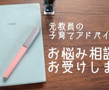 元教員の子育てアドバイザーがお悩み相談にのります 日頃頑張る親御さんの、子育てや発達の悩み全部聞きます！ イメージ1