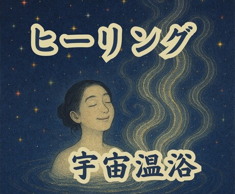 宇宙温浴ヒーリングで心身リラックス回復の施術します ※【休日推奨】責任感や重圧、義務感からの開放回復特化型術 イメージ1