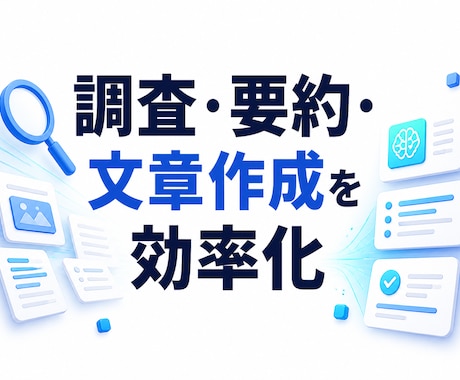 あなた専用のAIエージェントを制作します 調査・文章作成・問い合わせ対応をAIで効率化します イメージ2