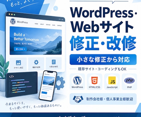 WordPress・Webサイトの修正・改修します イメージ1