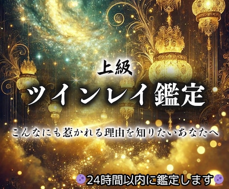 上級ツインレイ鑑定【魂の相性】霊視で占います 相手は魂の片割れ？結びつきって？二人の運命をより確かなものに イメージ1