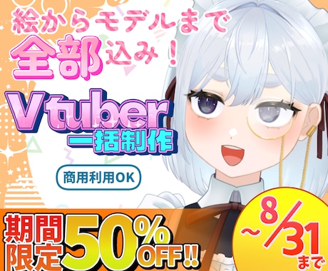 安くて高可動！VTuberアバターを一括制作します Live2D高品質モデルをコスパ重視で手に入れたい方へ！ イメージ1