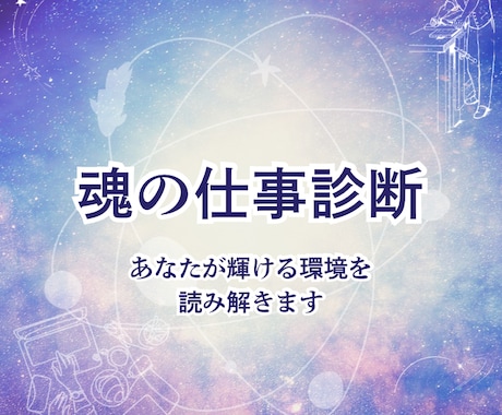 魂の仕事を診断します あなたのホロスコープから「輝けるお仕事の環境」を読み解きます イメージ1