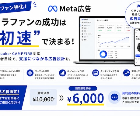 クラファン特化！Meta広告の初期構築・運用します ｜クラファン成功は“初速”が命｜スタートダッシュ決めましょう イメージ1
