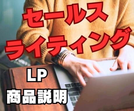 売るためのセールスライティング★通販経験活かします 「売るため」の商品説明やセールスライティングを提供します！ イメージ1