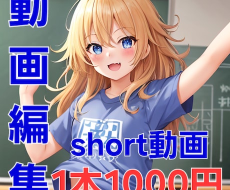 ショート動画１本1000円で編集します