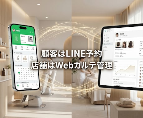 LINE×Webでサロン・整骨院システム構築します 顧客はLINE予約、店舗はWebカルテ。業務を劇的に改善 イメージ2