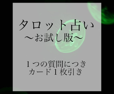 1つの質問に対しでカードを1枚引きます まずはお試しで、シンプルな1枚引きです イメージ1