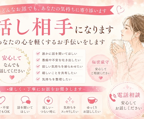どんなお話でも優しくお聞きします 嬉しい時、寂しい時…なんでも安心してお聞かせください。 イメージ1