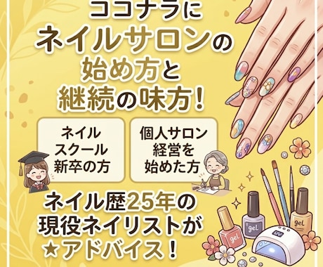 ネイルスクール新卒|開業初心者のお悩み相談のります 現役ネイリストが長く続けるコツを伝授します。ネイル関係のみ イメージ1