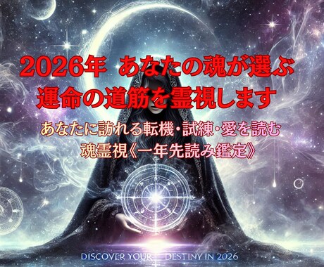 2026年あなたの魂が選ぶ運命の道筋を霊視します あなたに訪れる転機・試練・愛を読む魂霊視《一年先読み鑑定》 イメージ1