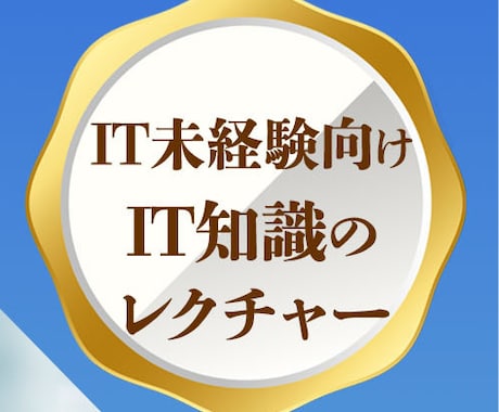 未経験のIT/SES営業向けにIT用語を教えます 【初心者専用】IT/SES営業向け！ゼロから学ぶIT用語！ イメージ1