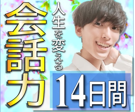 話し方＊コミュ力＊雑談力「14日間」一緒に学びます 1000円でお試し！友達0→90人の会話術 イメージ1