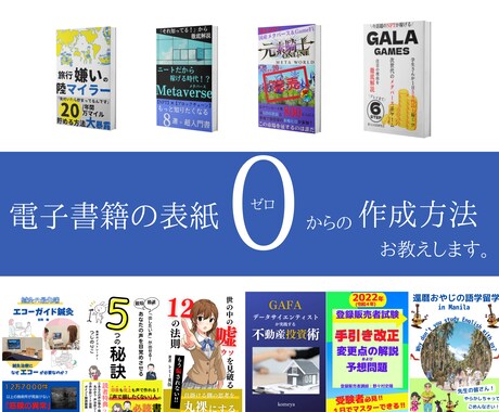 0から電子書籍の表紙作成方法をお教えします 自分でオリジナルの表紙が作りたい方必見！ イメージ1