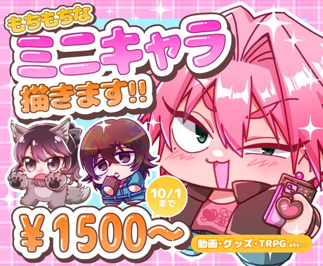 最短1日納品！ミニキャライラスト制作します オプションにて商用利用可能！10/3まで1体1500円~！ イメージ1