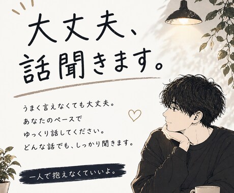 気軽な雑談もお悩みも聞きます ひとりで抱えず気軽にどうぞ☺️ イメージ1