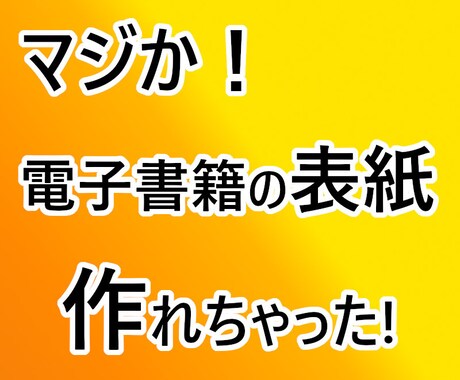 まじか！電子書籍表紙デザインができちゃいます 楽ちん♪電子書籍表紙デザイン６つのマニュアル大公開 イメージ1