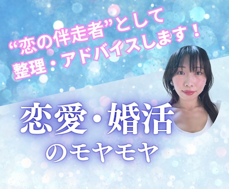 恋愛・婚活がうまくいかない理由、言語化します あなたのモヤモヤを“恋の伴走者”に相談してみませんか？ イメージ1