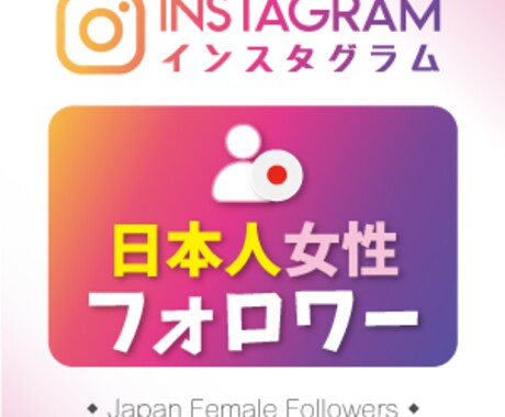 インスタグラムの日本人女性フォロワー増やします 高品質低価格！Instagram日本人女性100名増やします