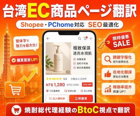 台湾EC商品ページを売れる翻訳に最適化します イメージ1