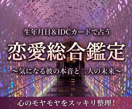 恋愛のモヤモヤ解消★IDCカードで丁寧に鑑定します カードが明かす本音と二人の未来★近未来の情報書き換えも！ イメージ1