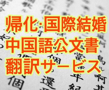 中国語の戸籍謄本翻訳をします 国際結婚・帰化で戸籍謄本・抄本の翻訳が必要なあなたへ イメージ1