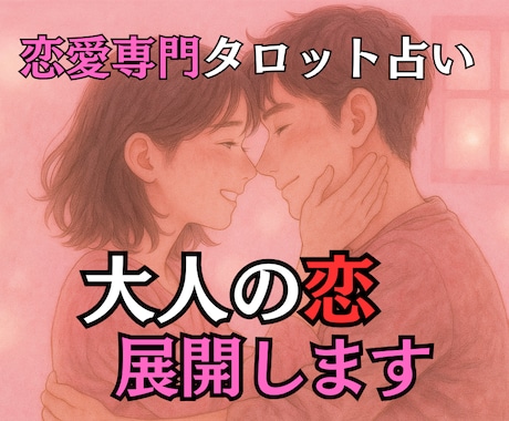 30歳からの恋愛運・結婚運をタロットで鑑定します もう一度 「ときめく恋愛」をしたい、「最後の恋」で結婚したい イメージ1