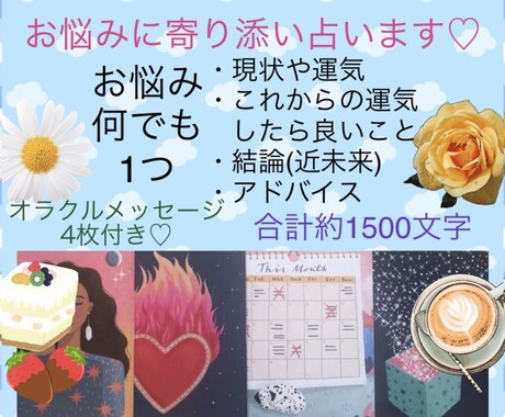 恋愛、仕事、人間関係何でも悩み1つ寄り添い占います 1500字以上・運勢・近未来・アドバイス＋オラクルメッセージ イメージ1