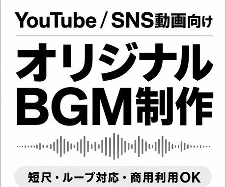 YouTube・SNS動画の短尺BGMを制作します 短尺・ループ対応！動画に使いやすいオリジナルBGMを作ります イメージ1
