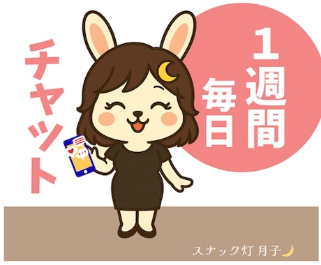 1週間☪️気軽にチャットでやりとりします 友達ペースで✨毎日気軽にやりとりできる7日間。 イメージ1