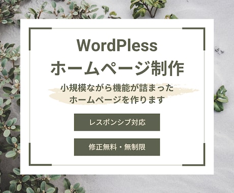WordPlessでHP作成いたします あなたの希望に沿った形にしていきます イメージ1